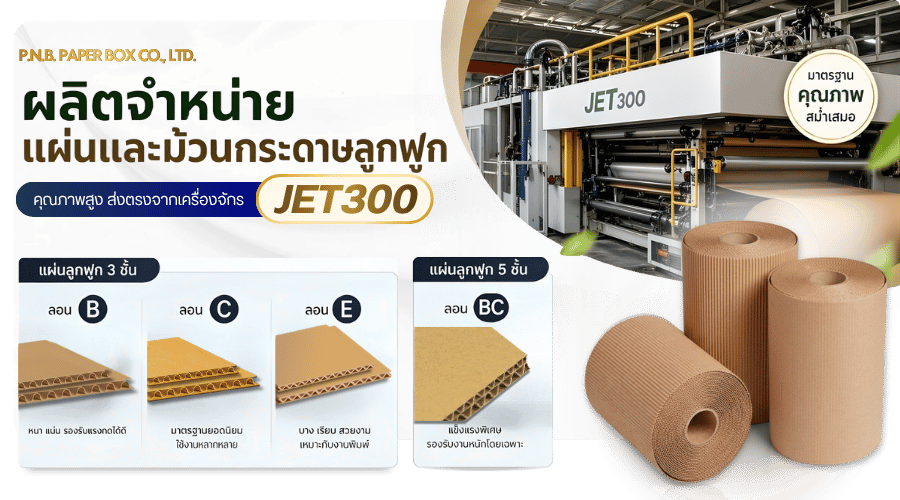 ผลิตและจำหน่ายแผ่นและม้วนกรพดาษลูกฟูก